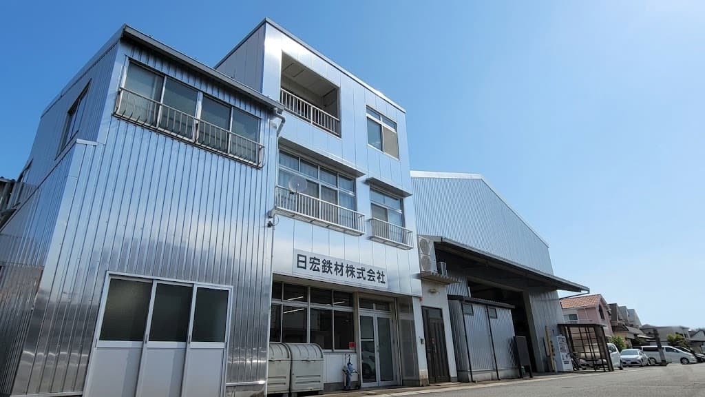 日宏鉄材株式会社 外観