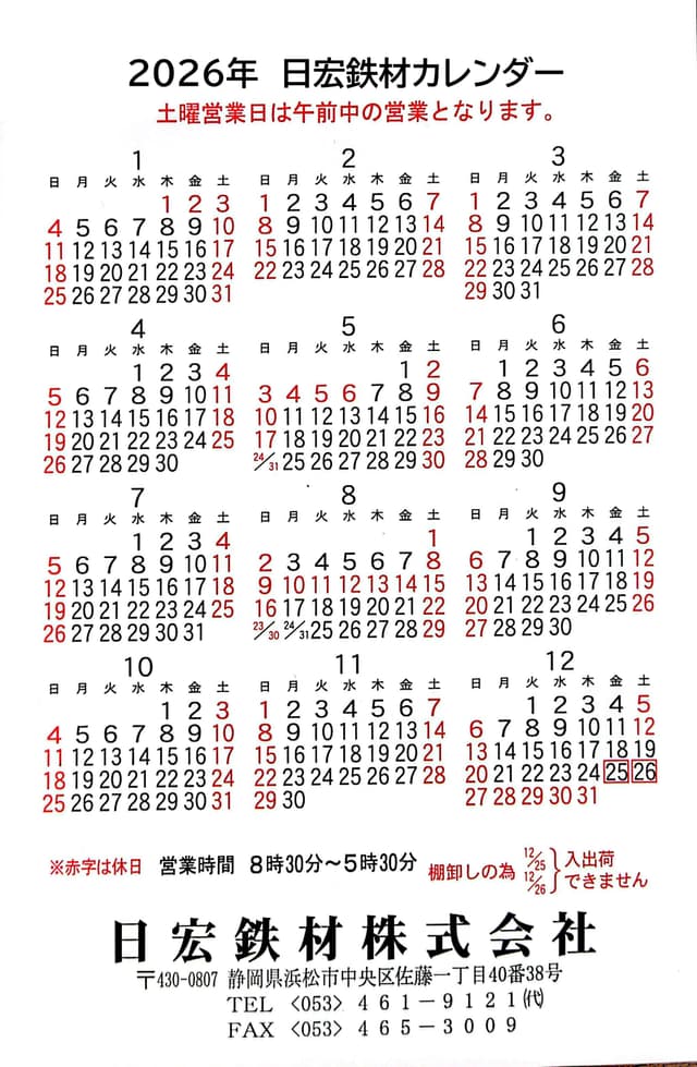 2026年 日宏鉄材カレンダー